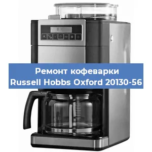 Замена дренажного клапана на кофемашине Russell Hobbs Oxford 20130-56 в Санкт-Петербурге